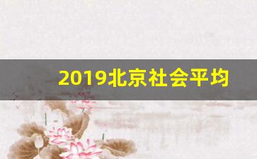 2019北京社会平均工资