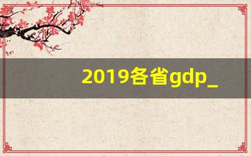 2019各省gdp_2023年全国GDP排行榜