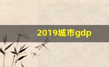 2019城市gdp