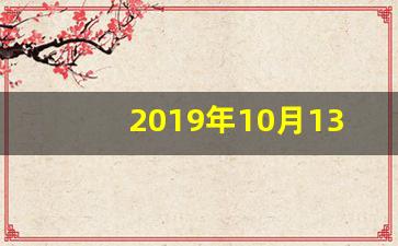 2019年10月13日_日偏食2019年12月26日