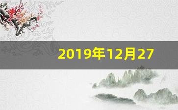 2019年12月27号属什么_2019年12月26号属什么