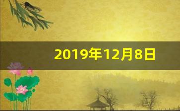 2019年12月8日_2018年1月5日农历是多少