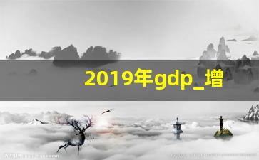 2019年gdp_增长率怎样计算