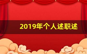 2019年个人述职述廉工作报告_2019述职述廉工作总结