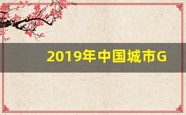 2019年中国城市GDP_我国发达城市