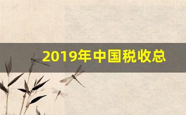 2019年中国税收总额