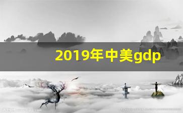 2019年中美gdp总量对比_美国gdp2019