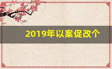 2019年以案促改个人问题清单