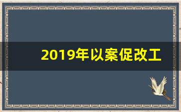 2019年以案促改工作实施方案