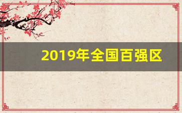 2019年全国百强区_2019全国综合百强区