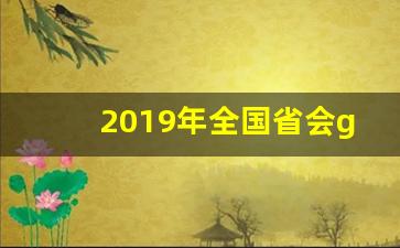 2019年全国省会gdp排行榜_各省市gdp排行