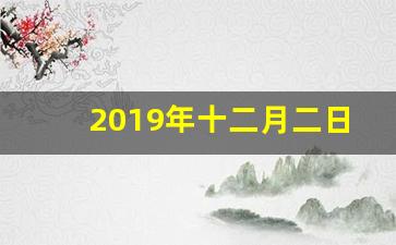 2019年十二月二日