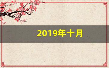 2019年十月