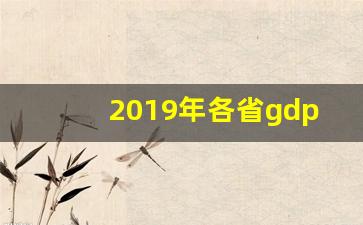 2019年各省gdp总量