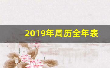 2019年周历全年表一张图_周日历2019