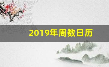 2019年周数日历