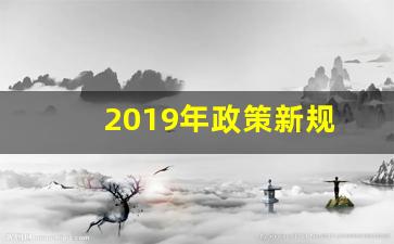 2019年政策新规