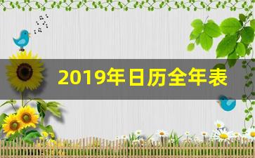 2019年日历全年表查询大全