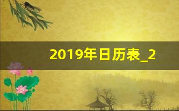 2019年日历表_2019年日历表全年版