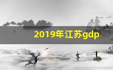 2019年江苏gdp总量_浙江2019gdp