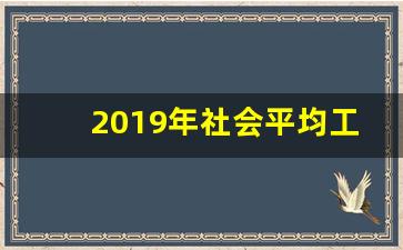 2019年社会平均工资是多少