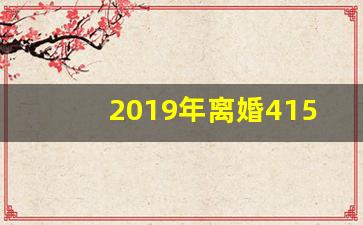 2019年离婚415万对_2019结婚415万对