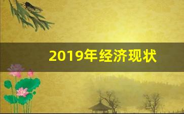 2019年经济现状