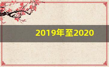 2019年至2020年度包含几年