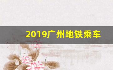 2019广州地铁乘车优惠_广州地铁卡怎么办划算