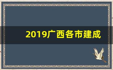 2019广西各市建成区面积_建成区什么意思