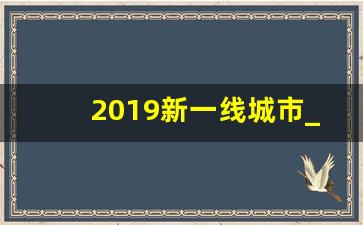 2019新一线城市_全球十大超一线城市