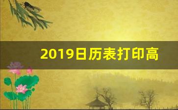 2019日历表打印高清