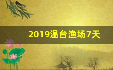 2019温台渔场7天风力预报_温台渔场5天风力