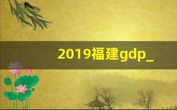 2019福建gdp_2019福建gdp能4万亿吗