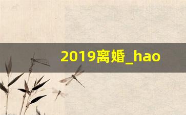 2019离婚_hao离婚