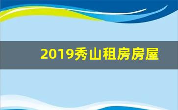 2019秀山租房房屋出租信息_秀山出租房