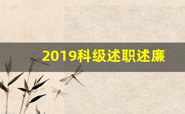 2019科级述职述廉报告_科级干部述职述廉报告