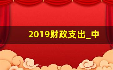 2019财政支出_中国历年GDP一览表