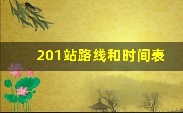 201站路线和时间表_201路公交车经过哪些站