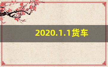 2020.1.1货车高速新规_货车高速收费标准2019新规