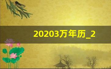 20203万年历_2020年3月3日是星期几