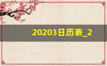 20203日历表_2020年全年日历表