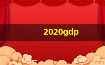 2020gdp