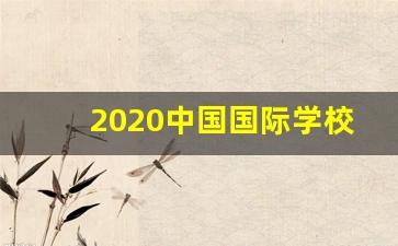 2020中国国际学校竞争力排行榜