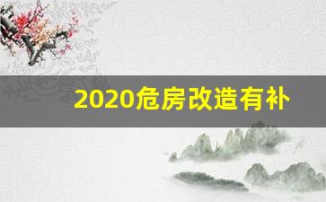 2020危房改造有补贴吗