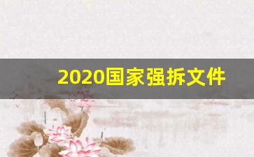 2020国家强拆文件