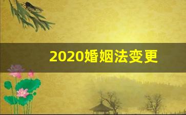 2020婚姻法变更