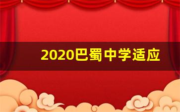 2020巴蜀中学适应性月考五