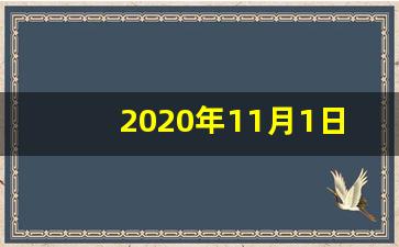 2020年11月1日黄道吉日查询_2020年11月出门打工吉日