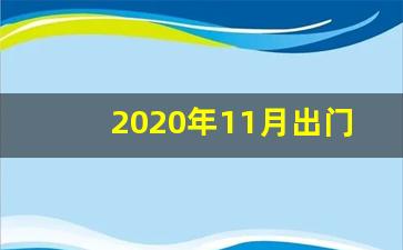 2020年11月出门打工吉日_出门和回家吉利日期